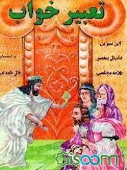 تعبیر خواب براساس تعبیر خوابهای ابن سیرین - دانیال پیغمبر (ص) - علامه مجلسی به انضمام فالنامه