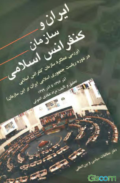 ایران و سازمان کنفرانس اسلامی "بررسی عملکرد سازمان کنفرانس اسلامی در دوره ریاست جمهوری ..."