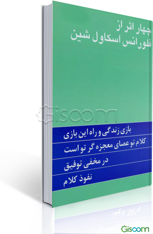 چهار اثر از فلورانس اسکاول شین