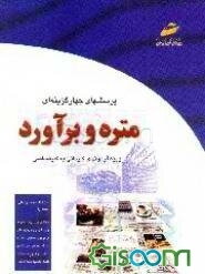 پرسشهای چهارگزینه‌ای متره و برآورد