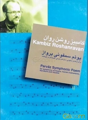 پوئم سمفونی پرواز (از خیام تا مولوی) برای ارکستر سمفونی، سازهای ایرانی، گویندگان و خواننده