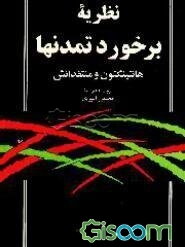 نظریه برخورد تمدنها: هانتینگتون و منتقدانش