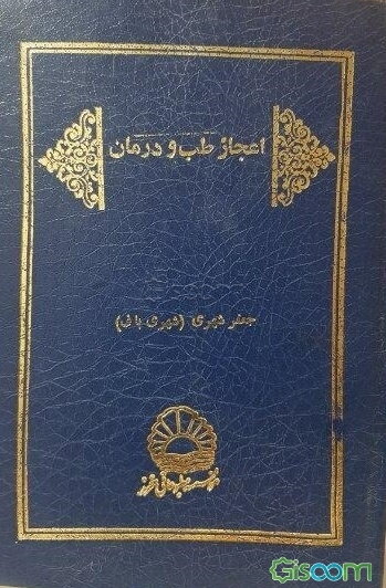 اعجاز طب و درمان