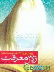 زلال معرفت: پژوهشی در زندگانی امام محمد باقر (ع)
