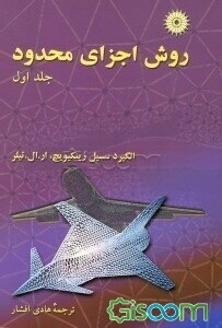 روش اجزای محدود (جلد 1)