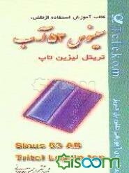 کتاب آموزش استفاده از: سینوس 53 آ - ب تلفن بی‌سیم و پیامگیر = Sinus 53 AB