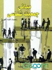 مبانی جمعیت‌شناسی