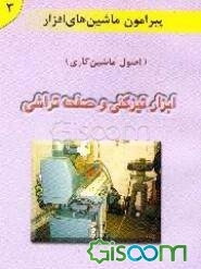 در پیرامون ماشین‌های افزار (اصول ماشین‌کاری): ابزار تیزکنی و صفحه‌تراشی (جلد 3)