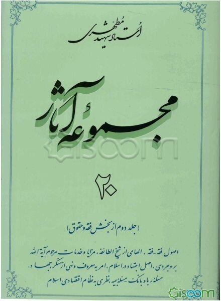 مجموعه آثار استاد شهید مطهری (جلد 20)