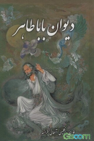 باباطاهر عریان: فارسی - انگلیسی - آلمانی - فرانسه