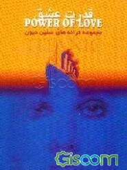 قدرت عشق = Power of love