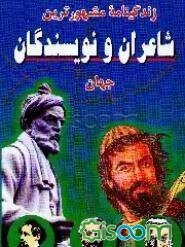 زندگینامه شاعران و نویسندگان مشهور جهان