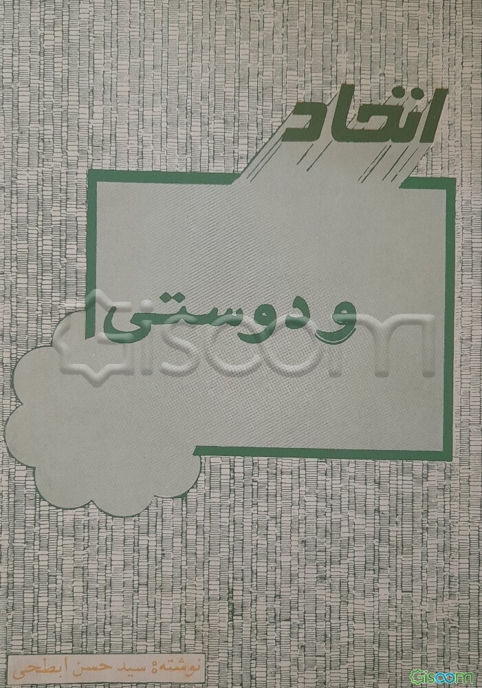اتحاد و دوستی