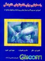 راه‌حلهایی برای خشونتهای خانوادگی: آموزش، تمرین و کاربرد مهارتها برای مداخله در خشونت خانواده