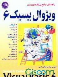 راهنمای جامع برنامه‌نویسان ویژوال بیسیک Visual Basic 6 = 6