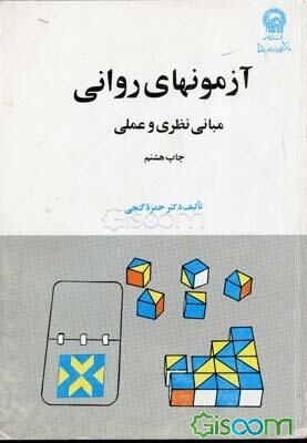 آزمونهای روانی (مبانی نظری و عملی)