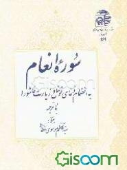 سوره انعام با ترجمه: به انضمام دعای توسل و زیارت عاشورا