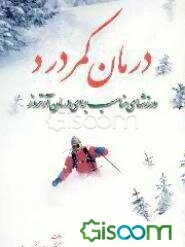 درمان کمردرد