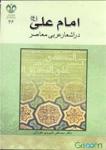 امام علی (ع) در اشعار عربی معاصر