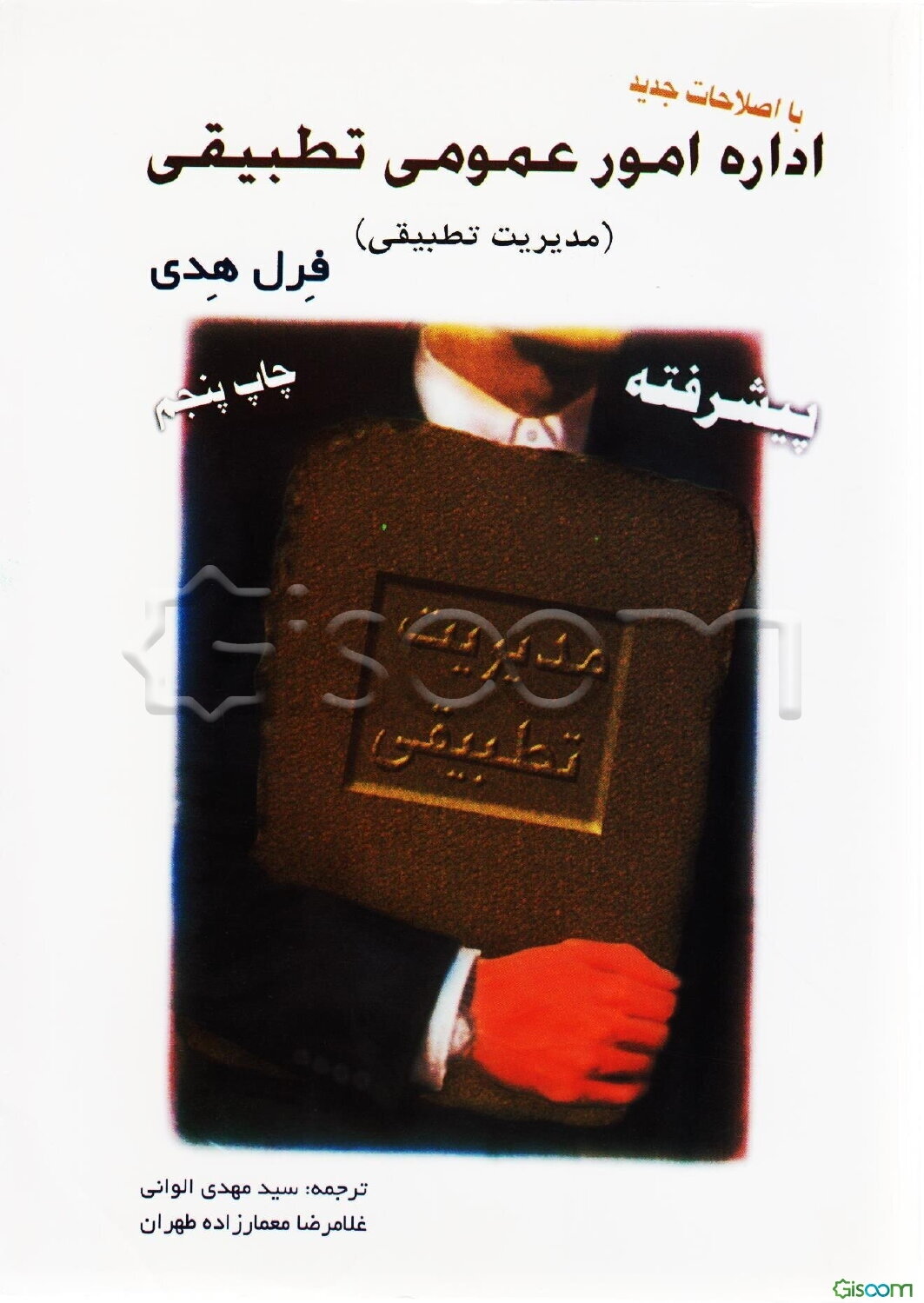 اداره امور عمومی تطبیقی (مدیریت تطبیقی)