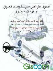 اصول طراحی سیستم‌های تعلیق و فرمان خودرو