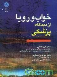 خواب و رویا از دیدگاه پزشکی