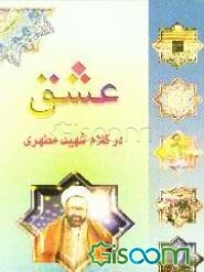 عشق در کلام شهید مطهری