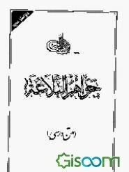 جواهر البلاغه (متن درسی)