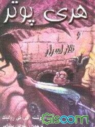 هری پاتر و تالار اسرار