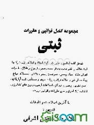 مجموعه کامل قوانین و مقررات ثبتی: شامل کلیه قوانین و مقررات: ثبت اسناد و املاک، ثبت شرکتها...