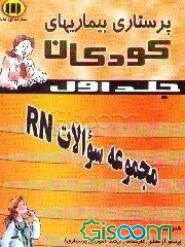 پرستاری بیماریهای کودکان = Pediatric nursing: مجموعه سوالات امتحان RN سال 2001 (جلد 1)