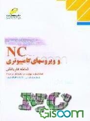 NC و ویروسهای کامپیوتری: شاخه کاردانش استاندارد مهارت: رایانه کار درجه 2