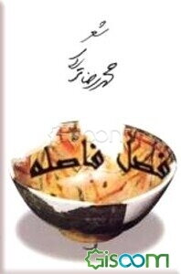 فصل فاصله: مجموعه شعر