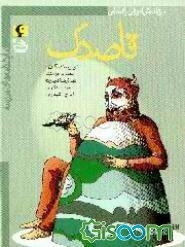 قاصدک (ویژه دانش‌آموزان راهنمایی)