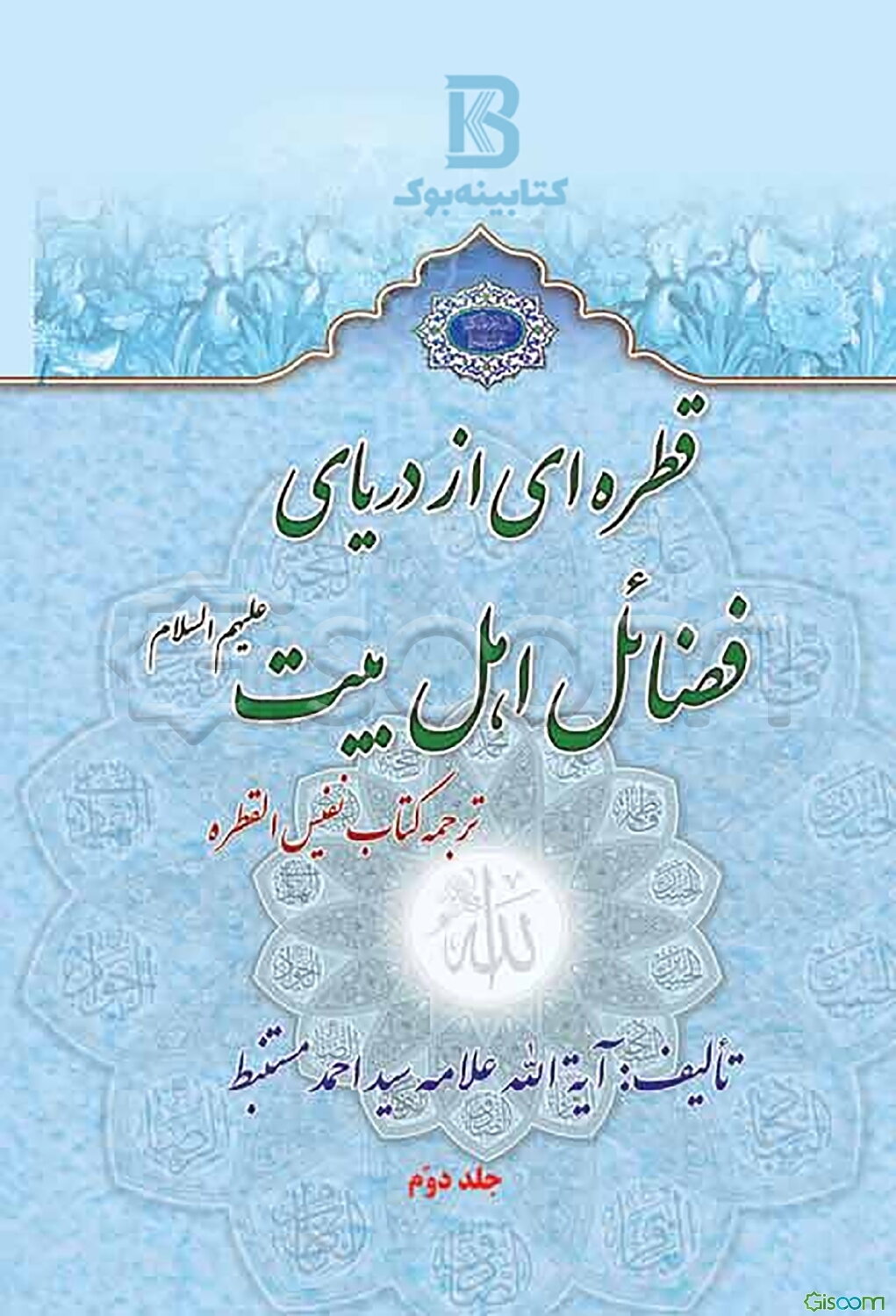 ترجمه کتاب نفیس "القطره" قطره‌ای از دریای فضائل اهل بیت علیهم‌السلام (جلد 1)
