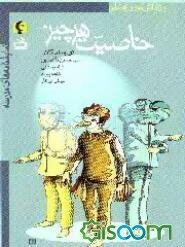 خاصیت هر چیز (ویژه دانش‌آموزان راهنمایی)