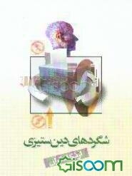 شگردهای دین‌ستیزی از نگاه قرآن