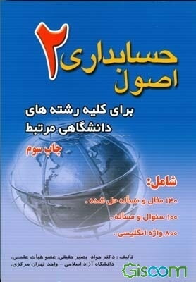 اصول حسابداری 2