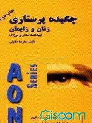 چکیده پرستاری زنان و زایمان (بهداشت مادر و نوزاد) ... قابل استفاده برای دانشجویان مامایی و بهداشت...