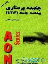 چکیده پرستاری بهداشت جامعه (1، 2، 3) ... قابل استفاده برای دانشجویان پرستاری، پزشکی، ...