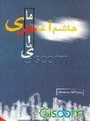 ماجراهای هاشم آغاجری