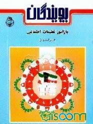 بازآموز تعلیمات اجتماعی (سوم راهنمایی)