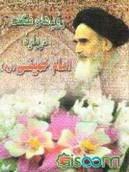 رویاهای شگفت درباره امام خمینی (ره)