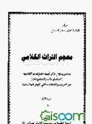 معجم التراث الکلامی: معجم یتناول ذکر اسماء المولفات الکلامیه (المخطوطات و المطبوعات) عبر... (جلد 1)
