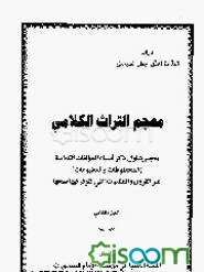 معجم التراث الکلامی: معجم یتناول ذکر اسماء المولفات الکلامیه (المخطوطات و المطبوعات) عبر... (جلد 2)