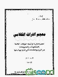 معجم التراث الکلامی: معجم یتناول ذکر اسماء المولفات الکلامیه (المخطوطات و المطبوعات) عبر... (جلد 3)