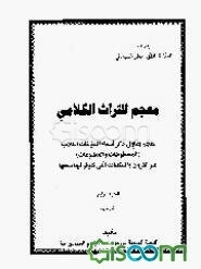 معجم التراث الکلامی: معجم یتناول ذکر اسماء المولفات الکلامیه (المخطوطات و المطبوعات) عبر... (جلد 4)