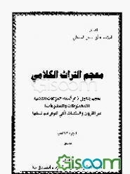 معجم التراث الکلامی: معجم یتناول ذکر اسماء المولفات الکلامیه (المخطوطات و المطبوعات) عبر... (جلد 5)