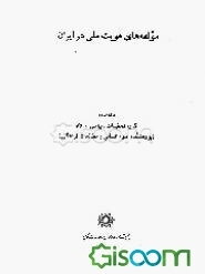 مولفه‌های هویت ملی در ایران