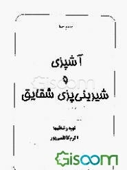 آشپزی و شیرینی پزی شقایق